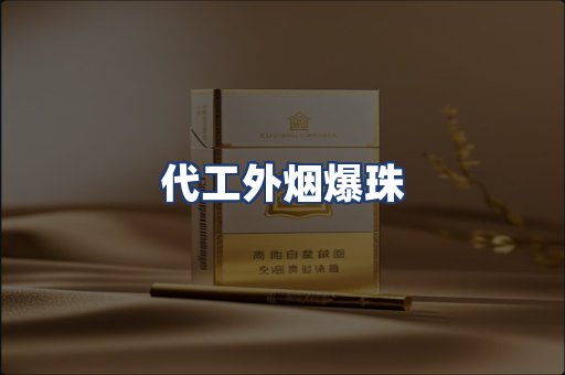 代工外烟爆珠