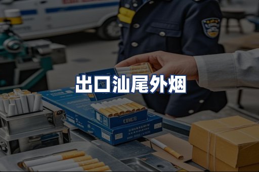 出口汕尾外烟